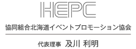 HEPC 協同組合北海道イベントプロモーション協会 代表理事  及川 利明
